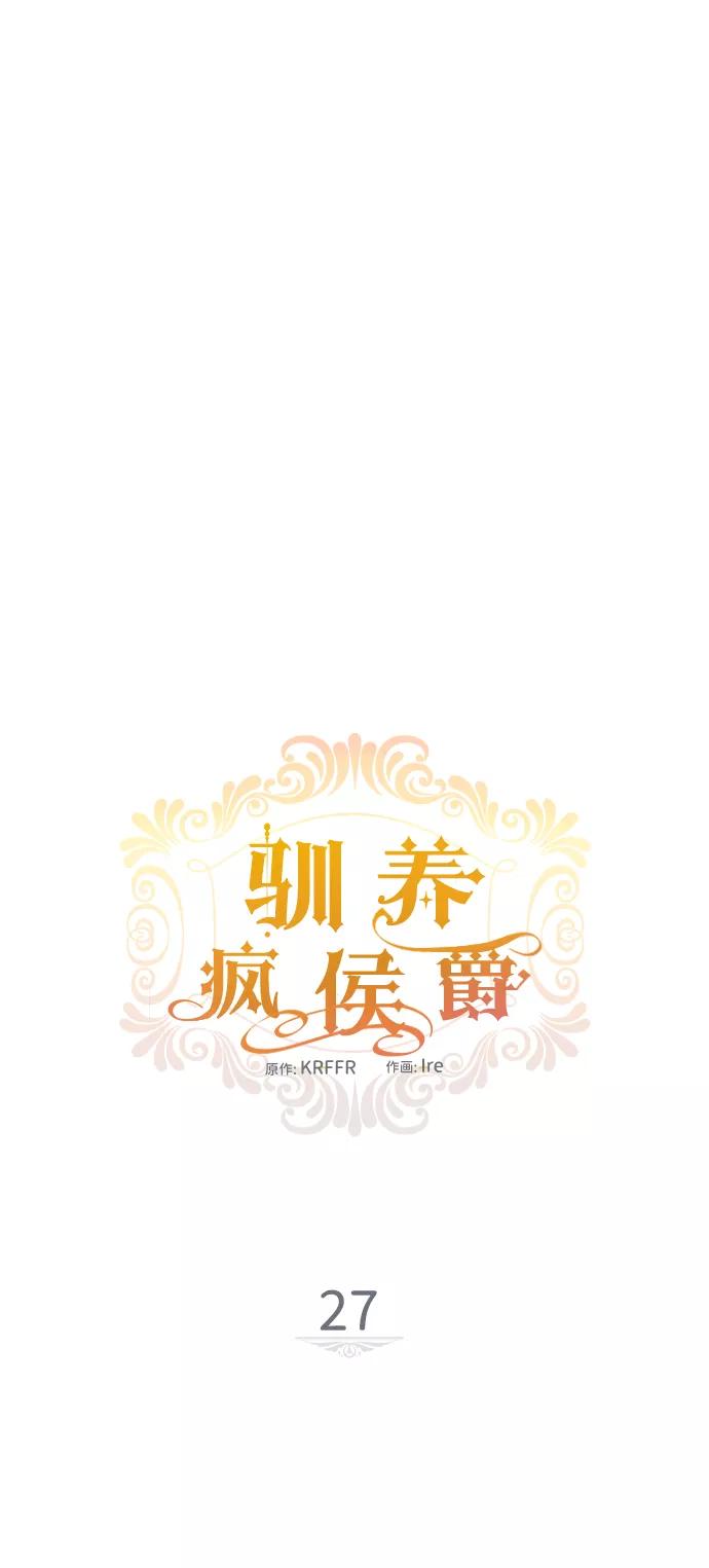 驯养疯侯爵 第27话 第12页