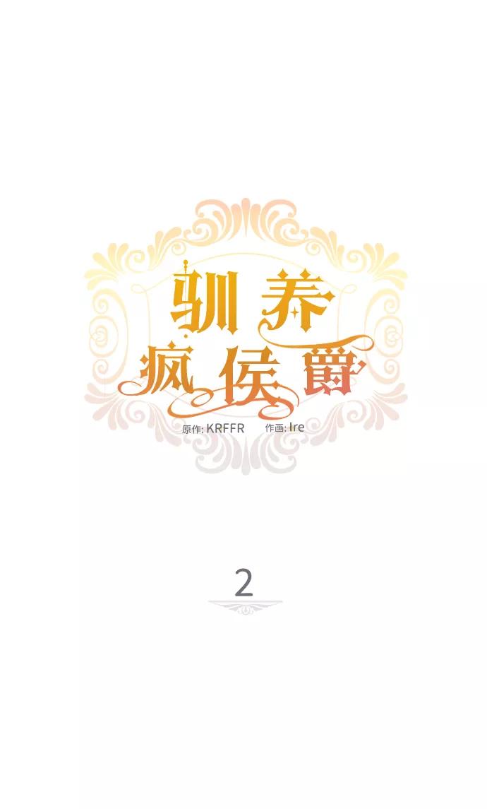 驯养疯侯爵 第2话 第18页