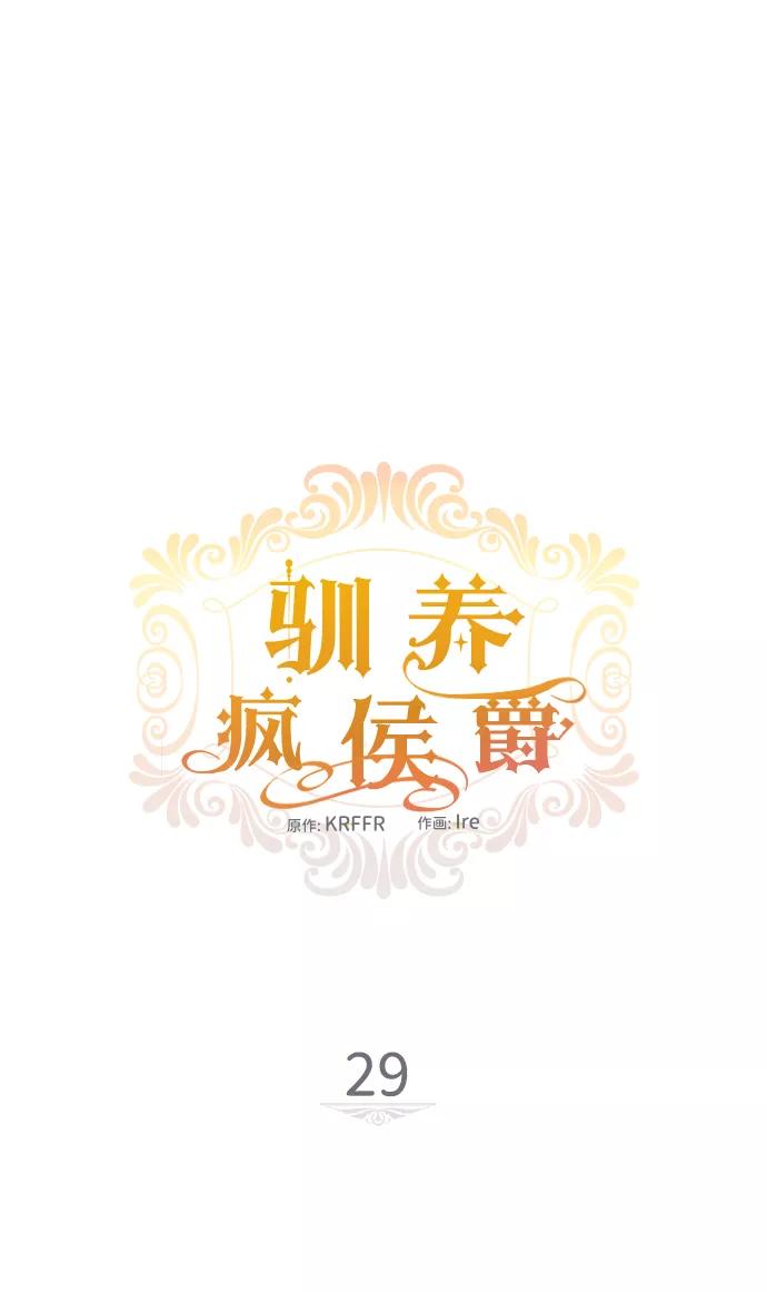 驯养疯侯爵 第29话 第8页