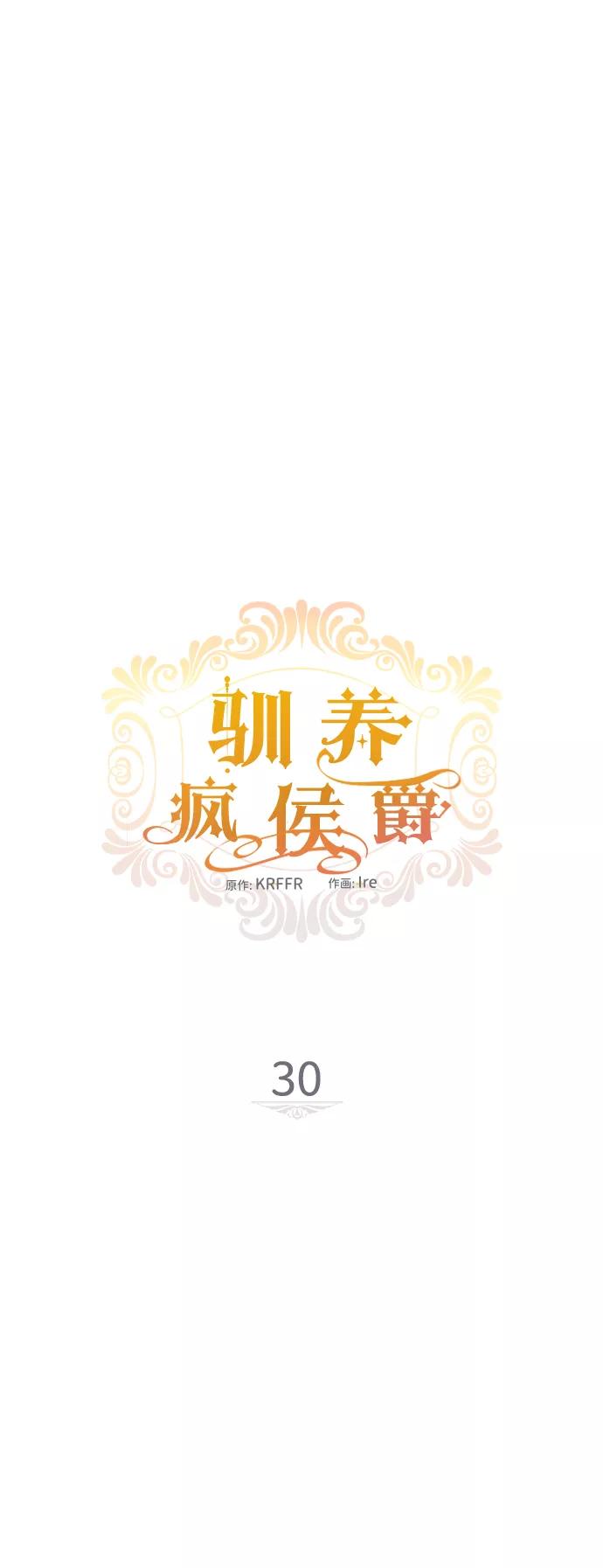 驯养疯侯爵 第30话 第8页