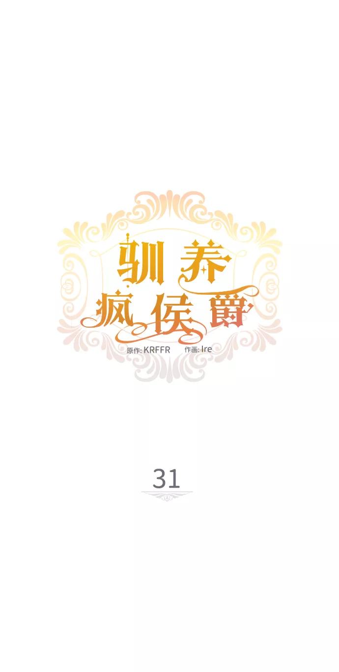 驯养疯侯爵 第31话 第12页