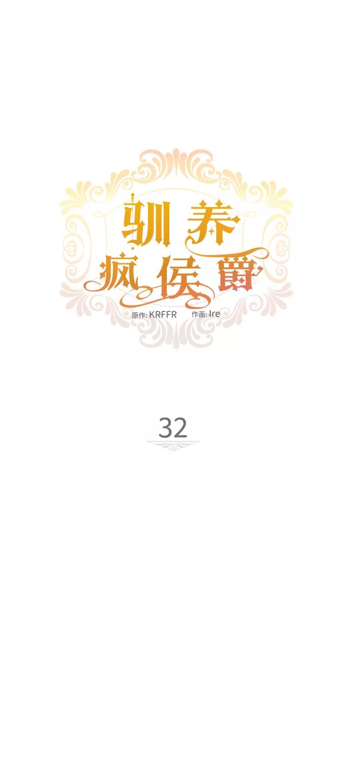 驯养疯侯爵 第32话 第12页