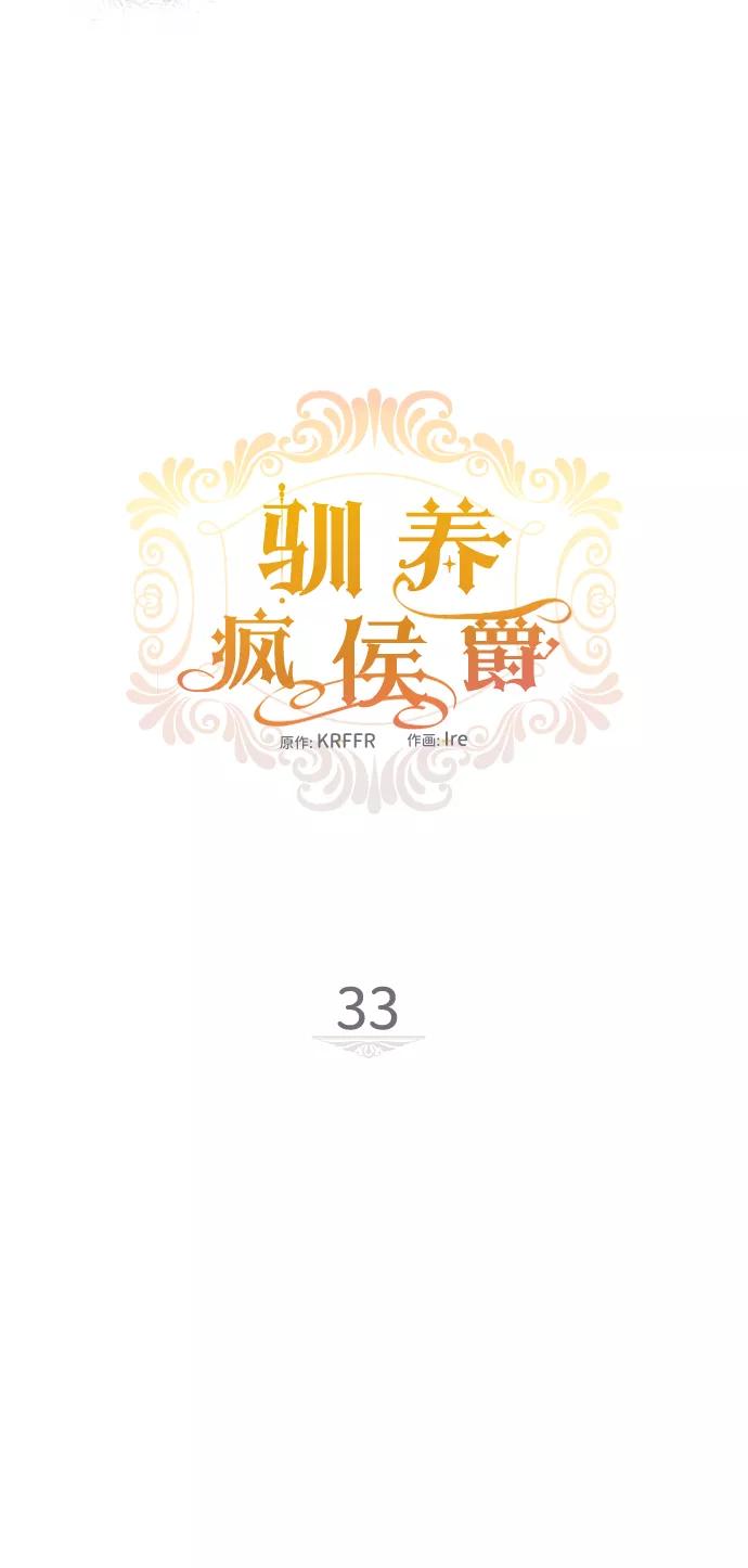 驯养疯侯爵 第33话 第15页