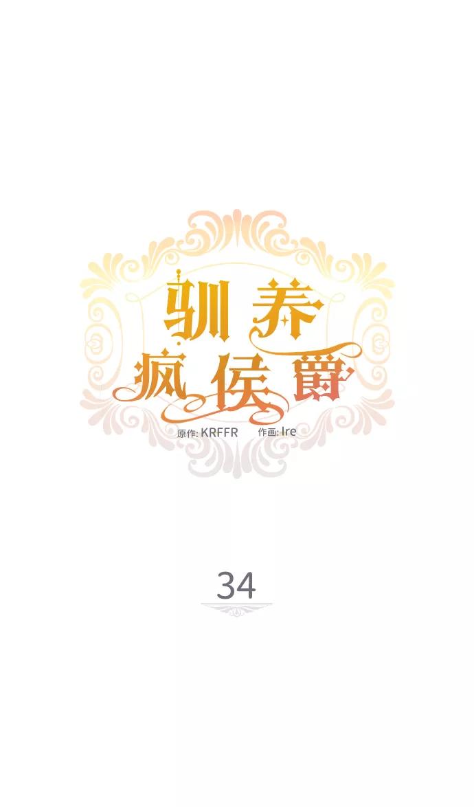 驯养疯侯爵 第34话 第14页