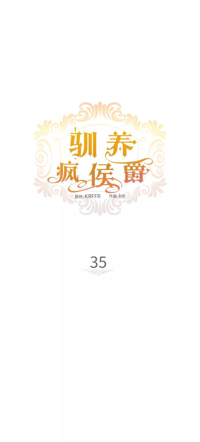 驯养疯侯爵 第35话 第11页