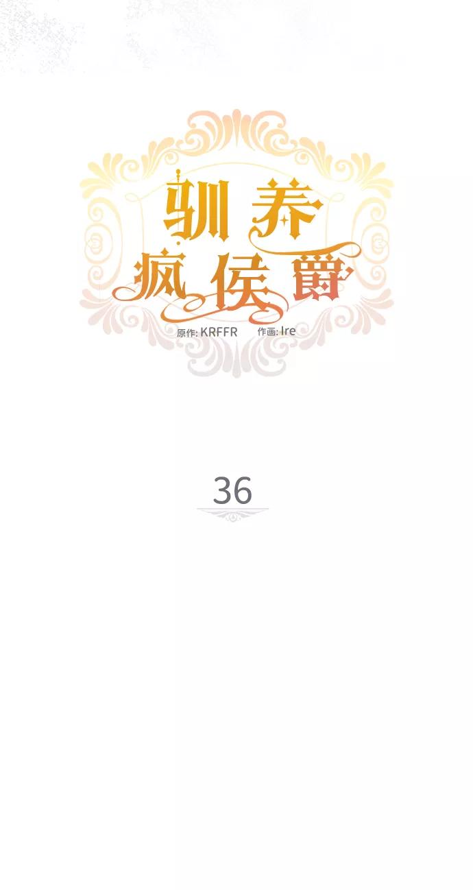 驯养疯侯爵 第36话 第8页