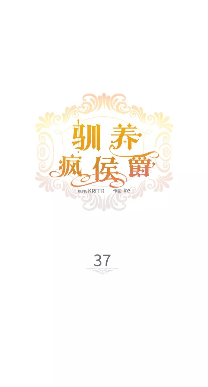 驯养疯侯爵 第37话 第8页