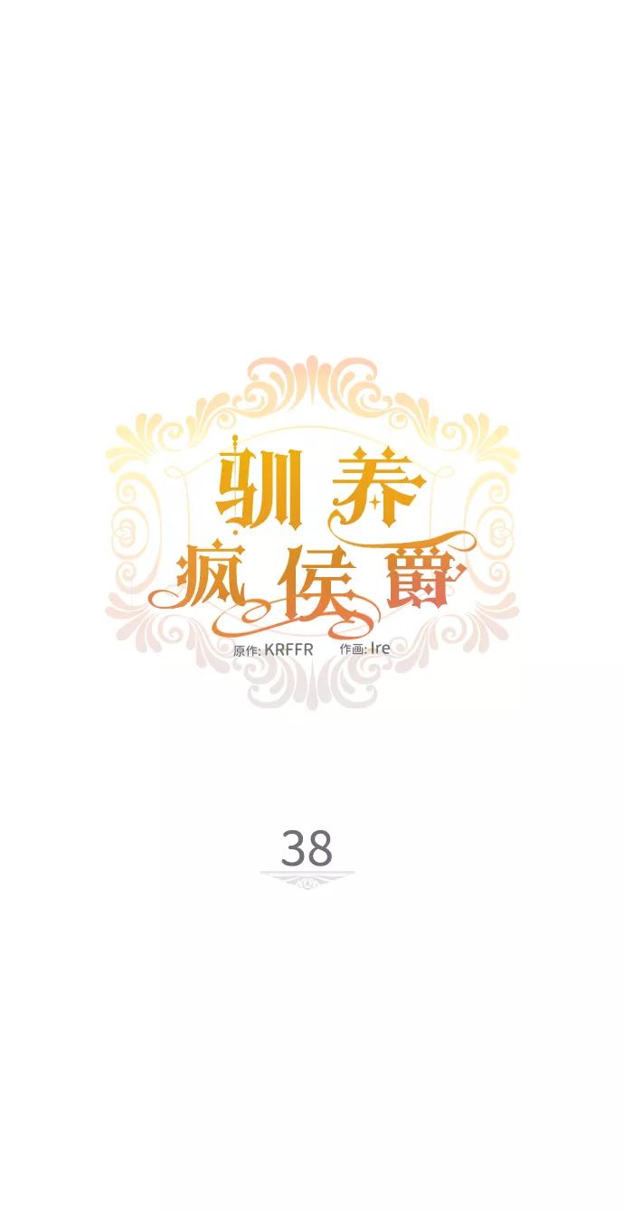 驯养疯侯爵 第38话 第14页