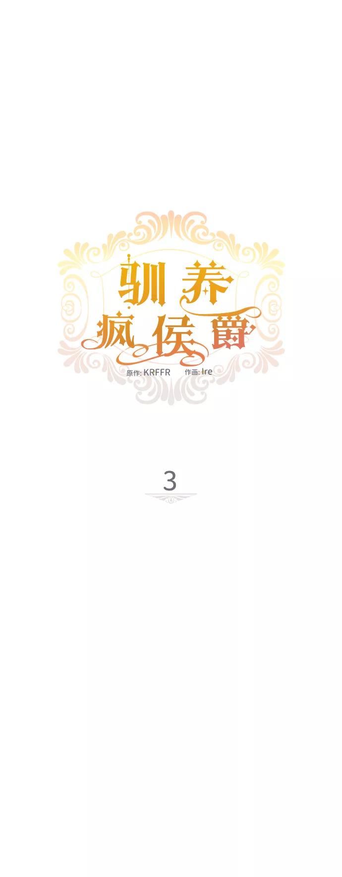 驯养疯侯爵 第3话 第12页