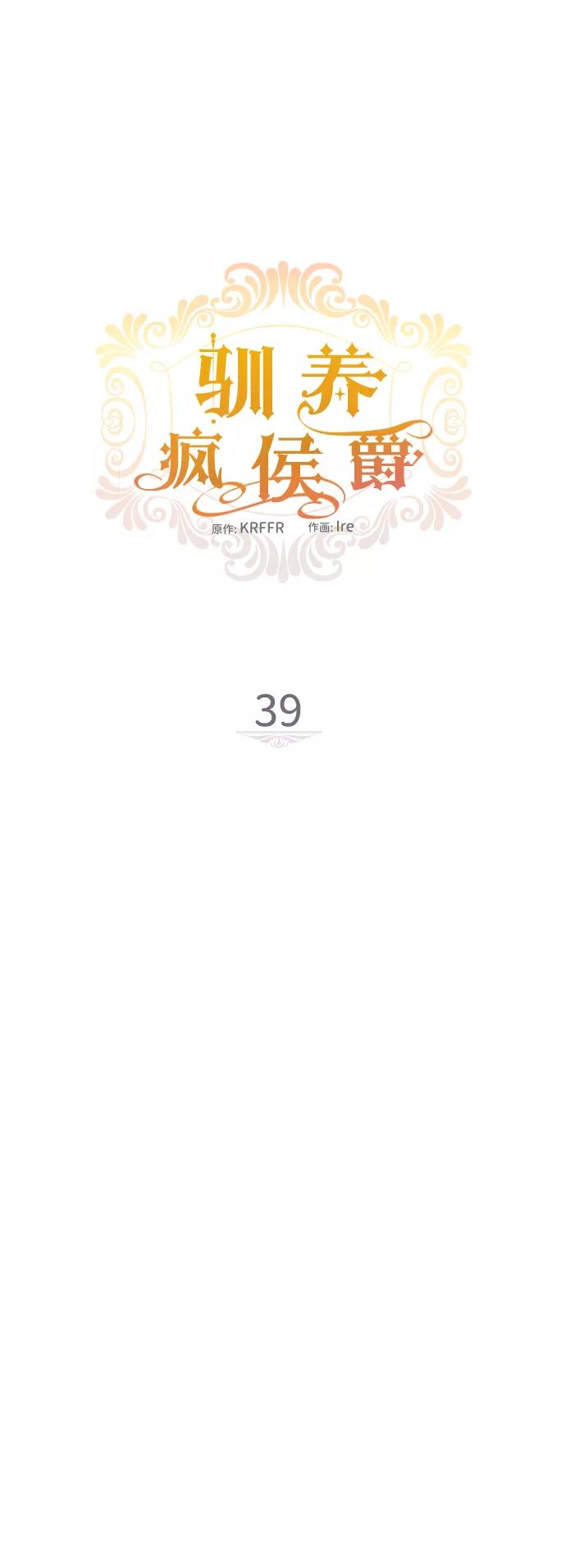 驯养疯侯爵 第39话 第8页