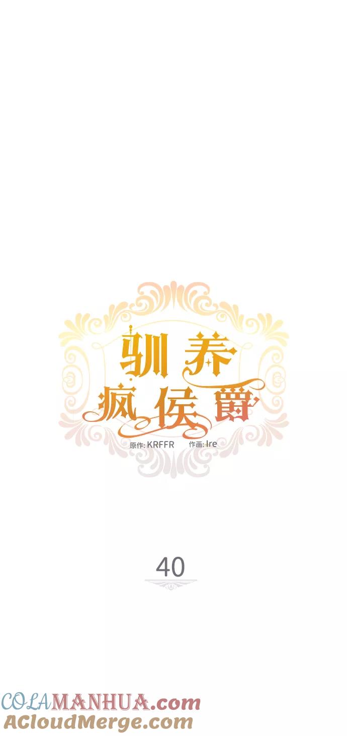 驯养疯侯爵 第40话 第10页