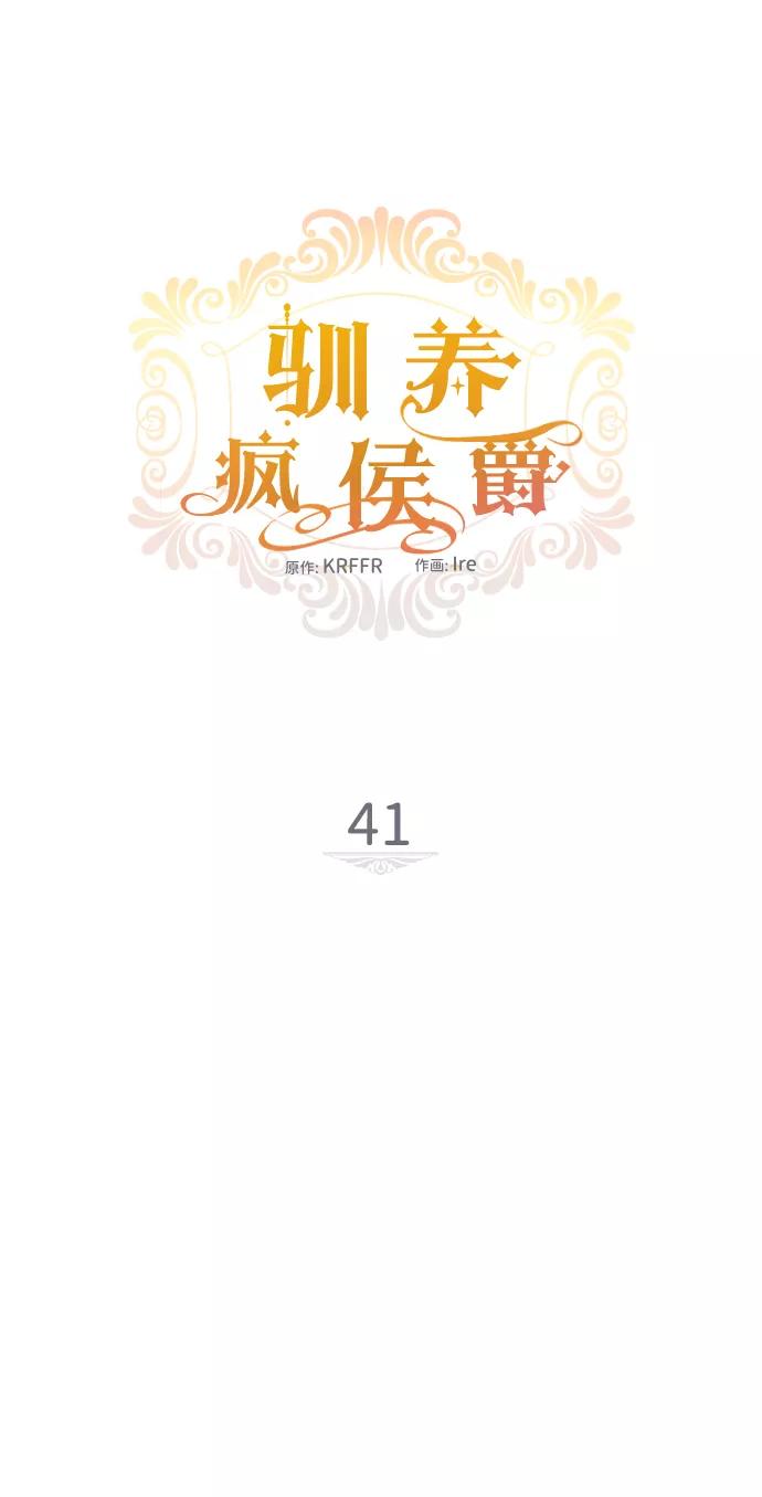 驯养疯侯爵 第41话 第12页