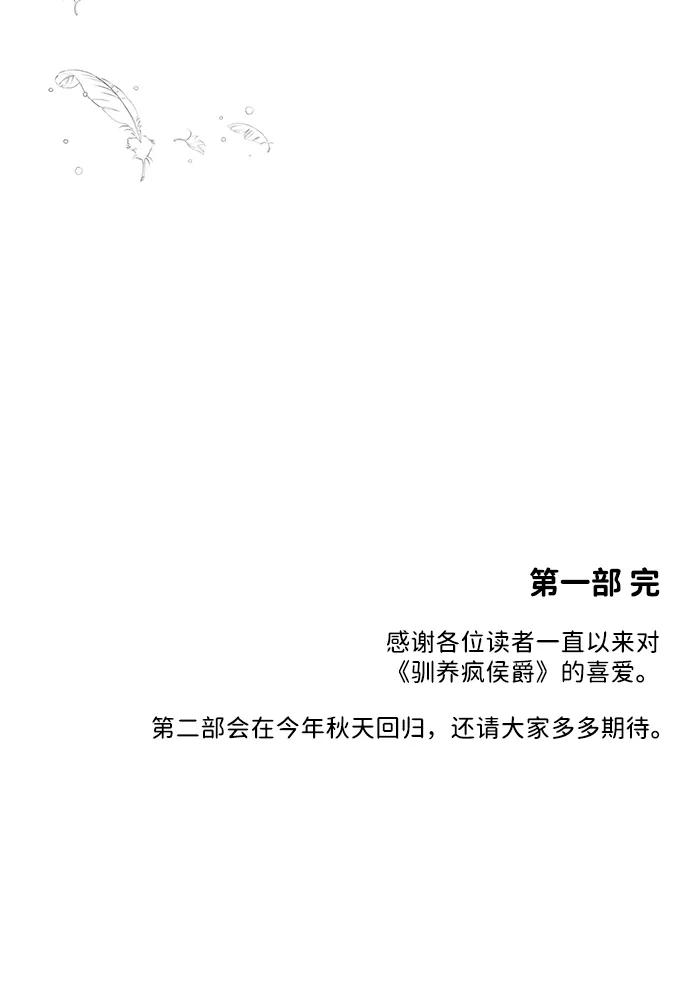 驯养疯侯爵 第42话 第71页