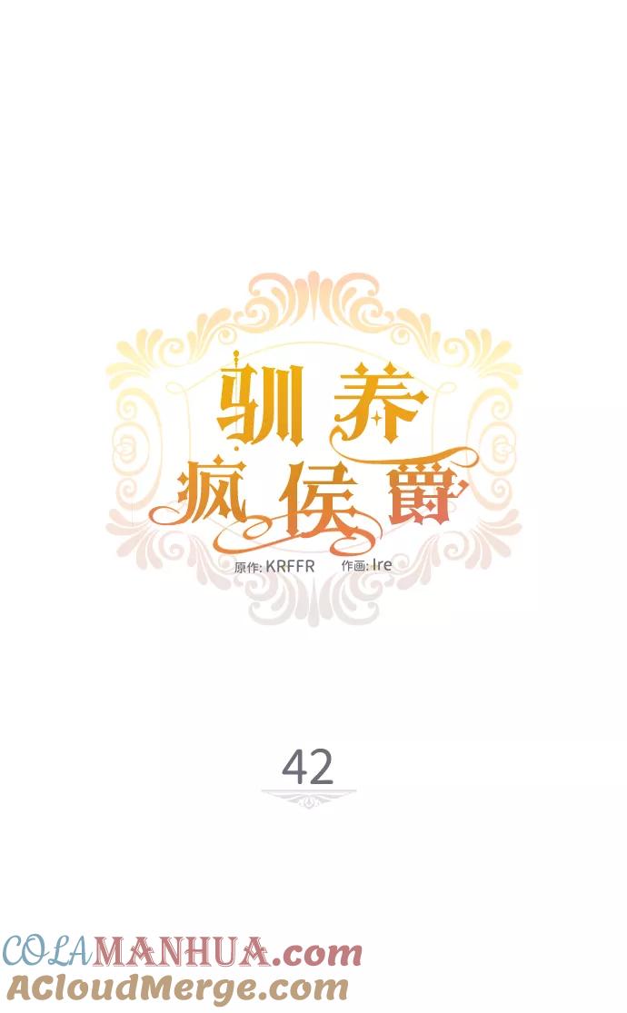 驯养疯侯爵 第42话 第13页
