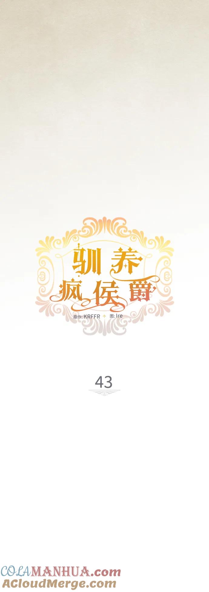 驯养疯侯爵 第43话 第7页