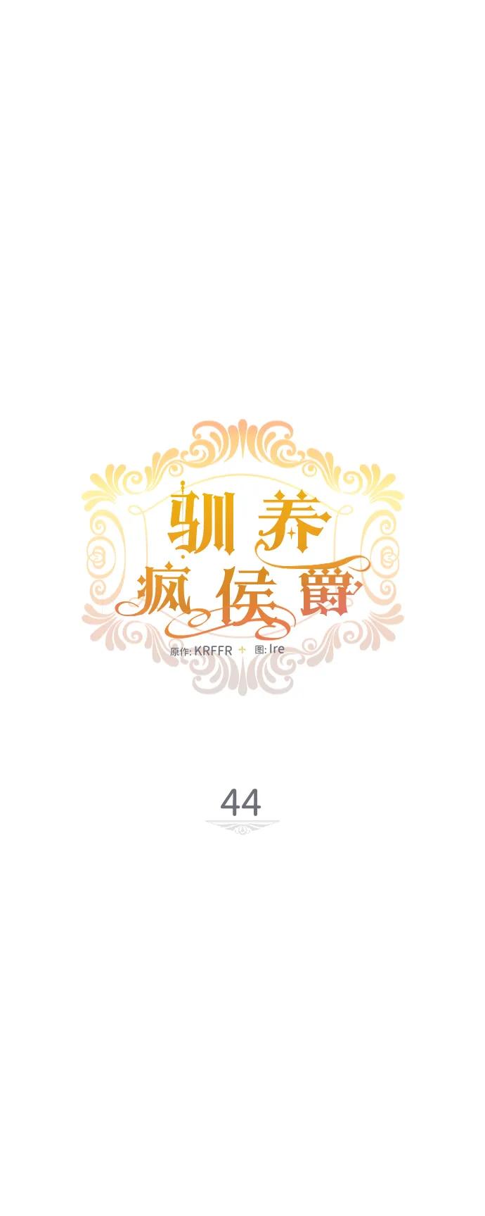驯养疯侯爵 第44话 第14页