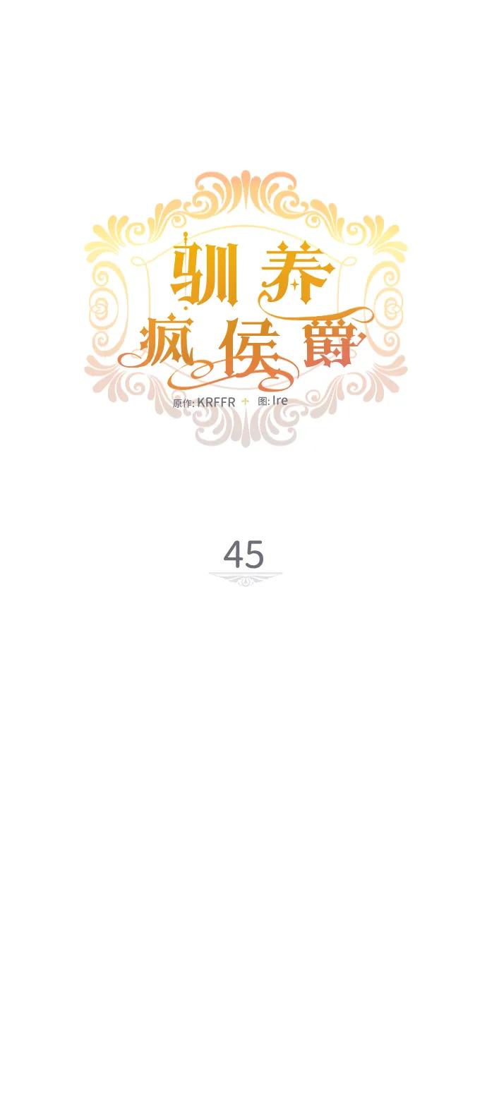 驯养疯侯爵 第45话 第8页