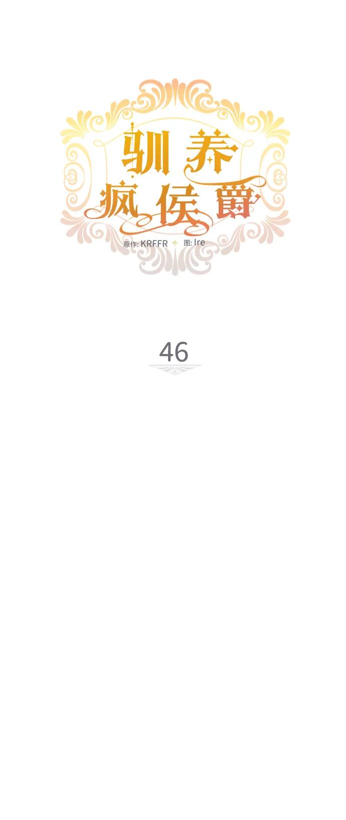 驯养疯侯爵 第46话 第11页