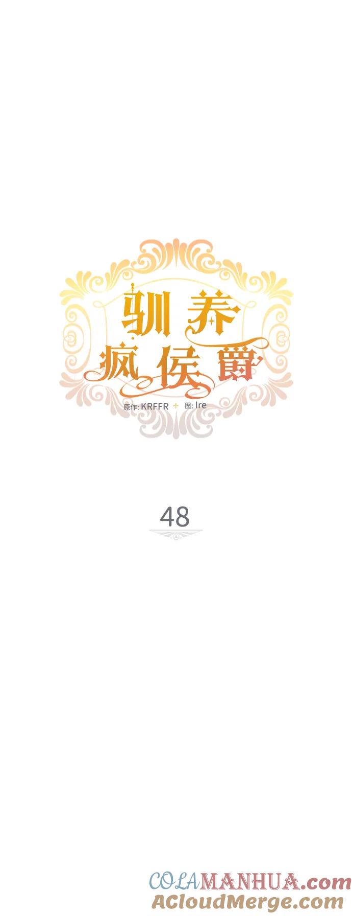 驯养疯侯爵 第48话 第10页
