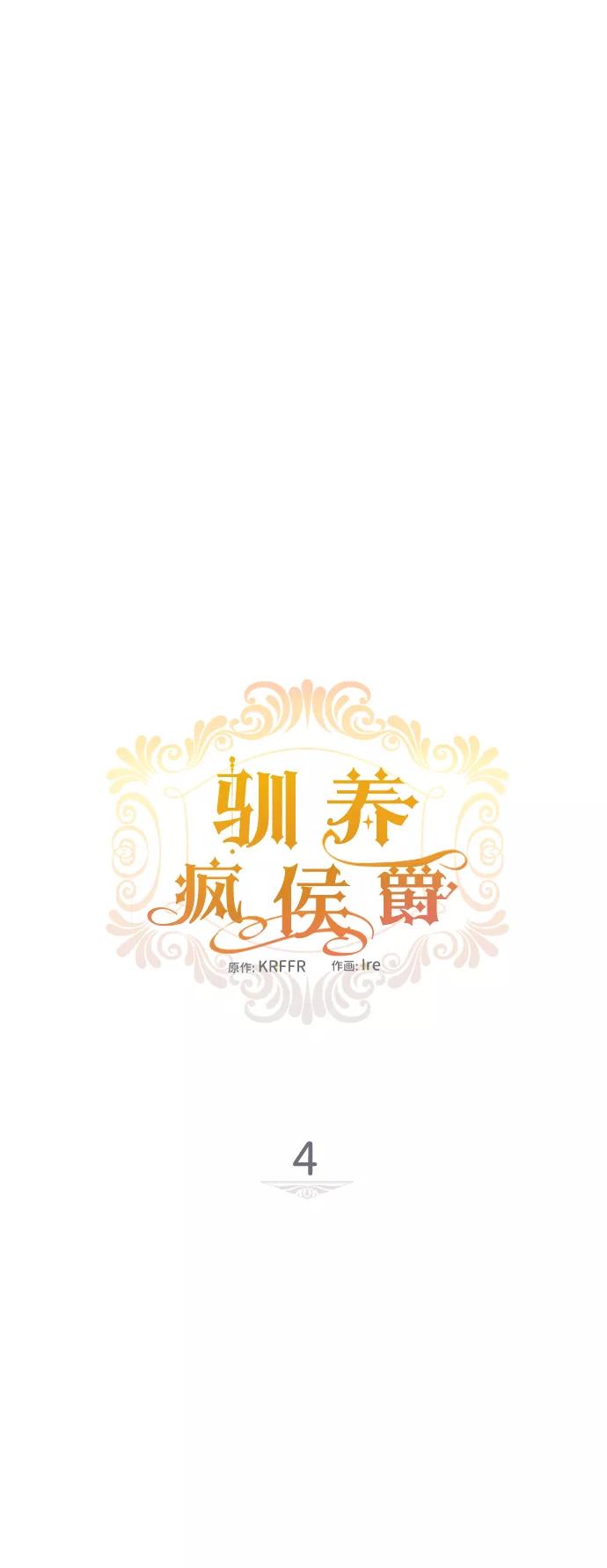 驯养疯侯爵 第4话 第5页