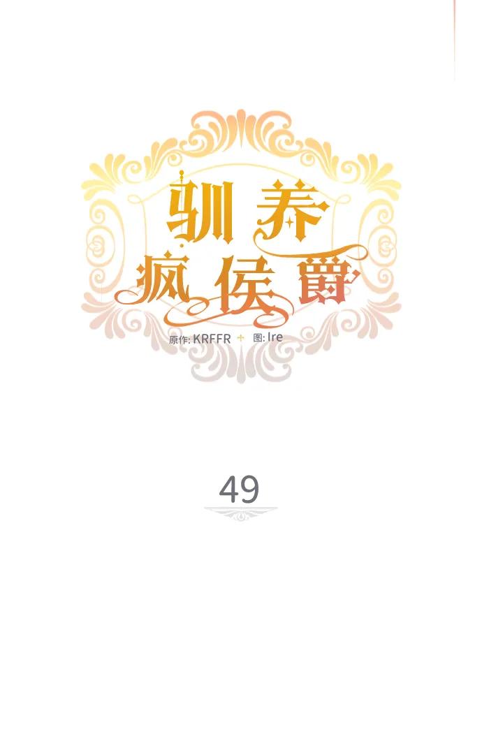 驯养疯侯爵 第49话 第15页