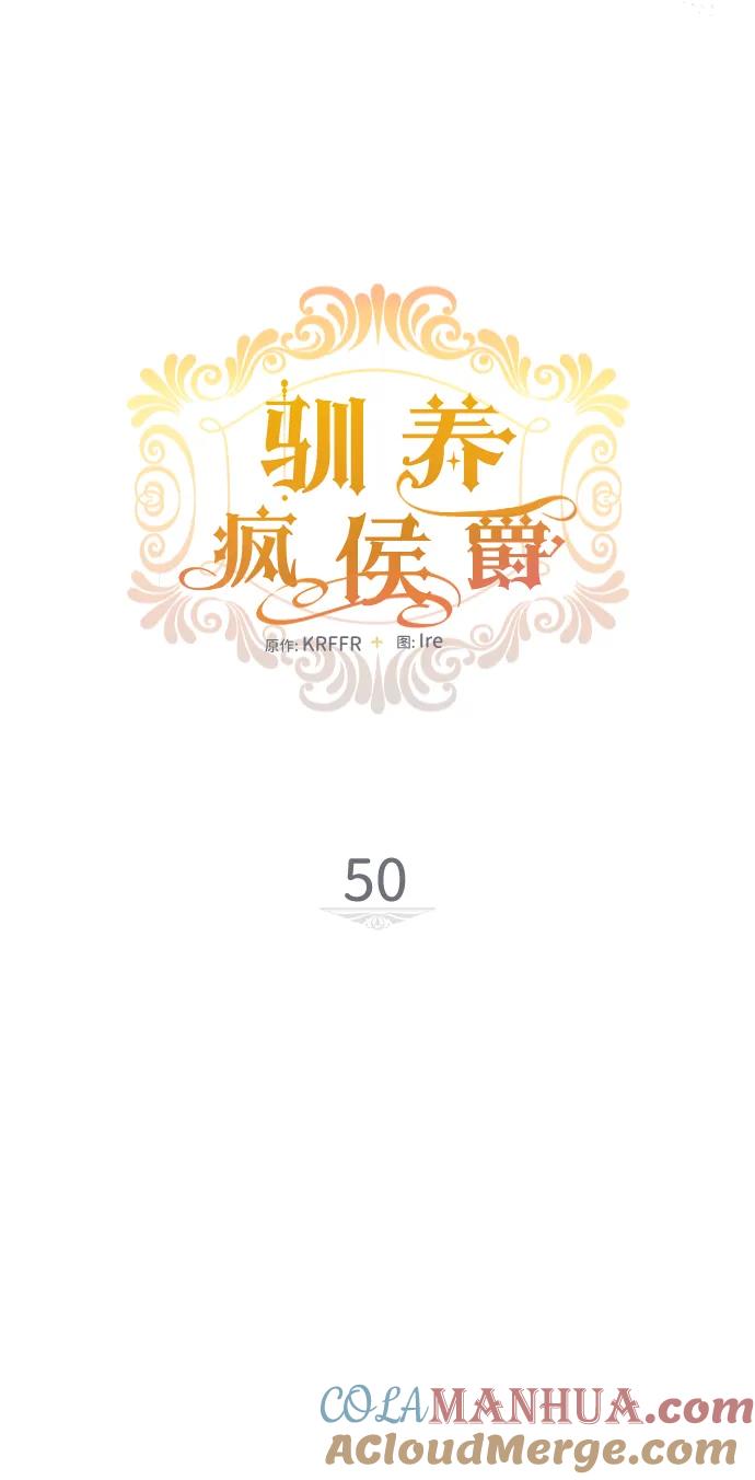 驯养疯侯爵 第50话 第6页