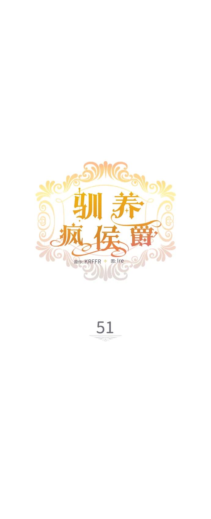 驯养疯侯爵 第51话 第6页