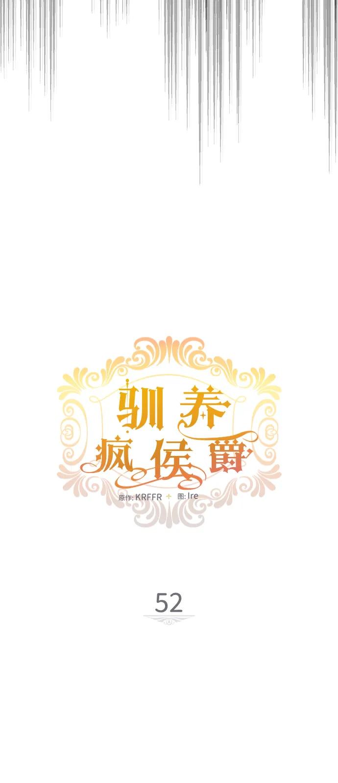 驯养疯侯爵 第52话 第18页