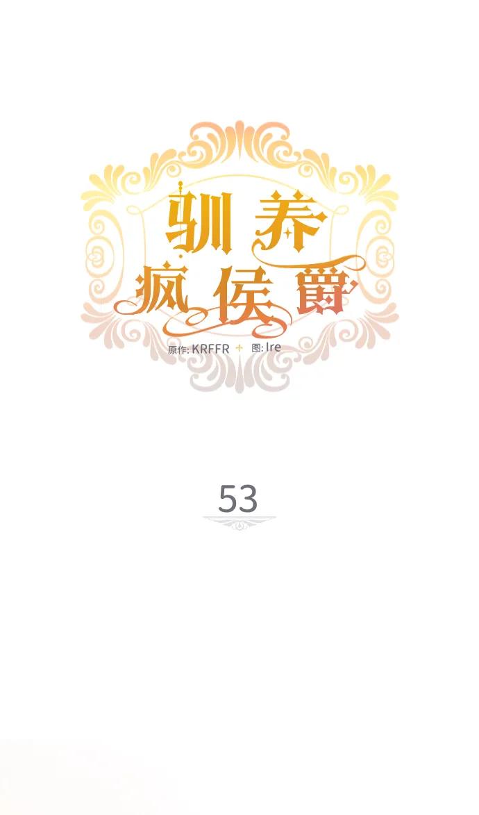 驯养疯侯爵 第53话 第8页