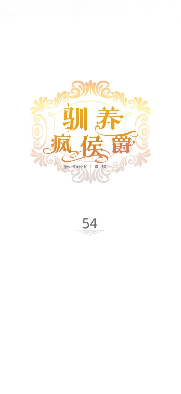 驯养疯侯爵 第54话 第9页