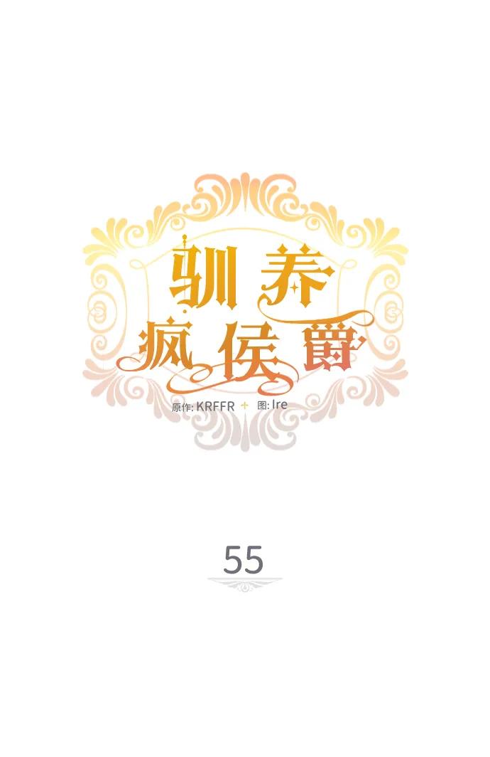驯养疯侯爵 第55话 第15页