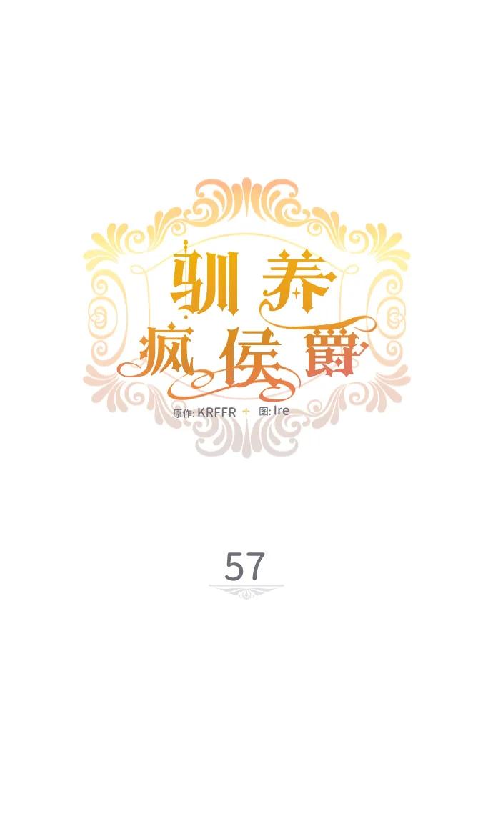 驯养疯侯爵 第57话 第18页