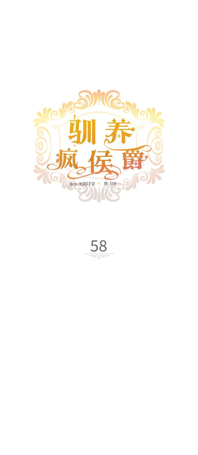 驯养疯侯爵 第58话 第12页