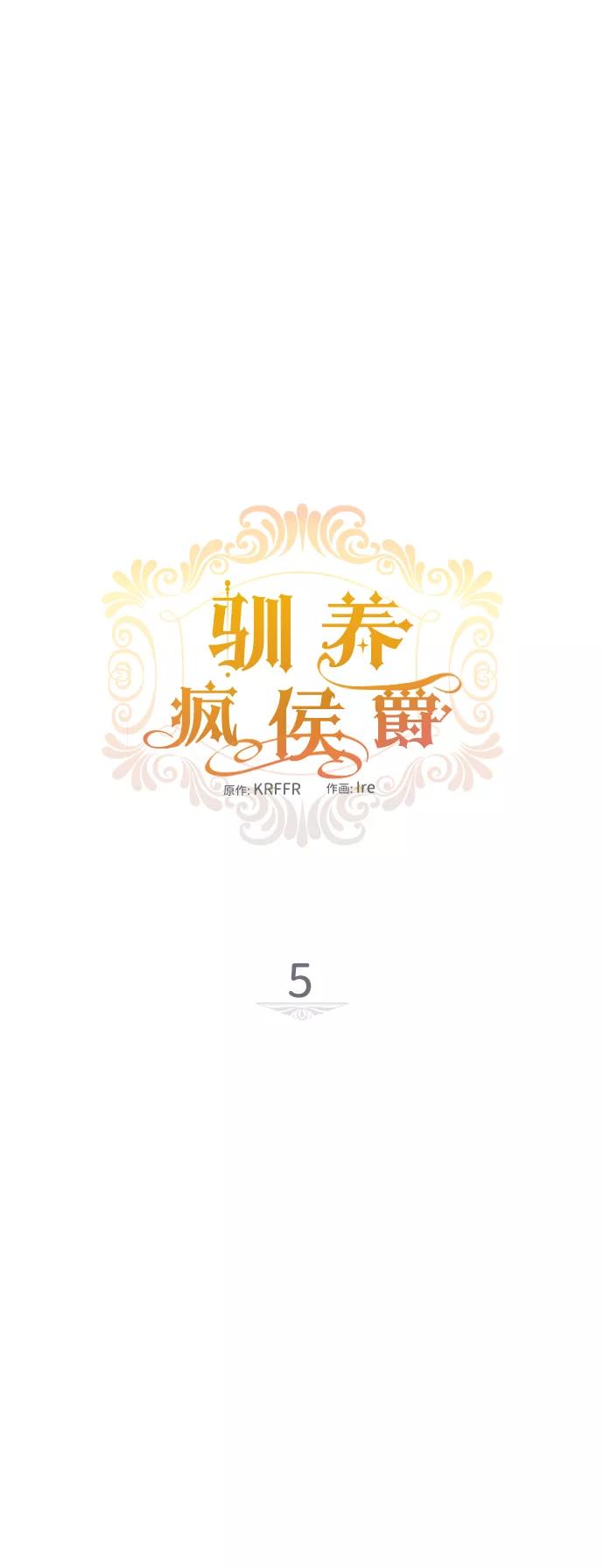 驯养疯侯爵 第5话 第5页
