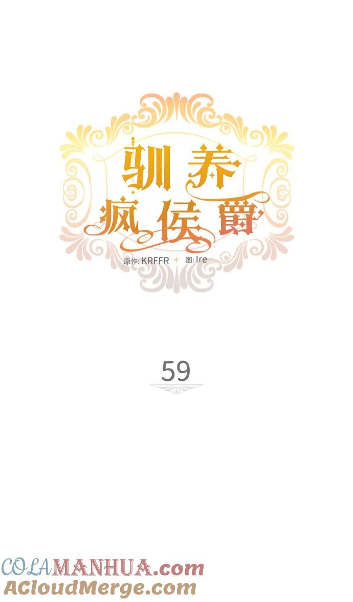 驯养疯侯爵 第59话 第10页