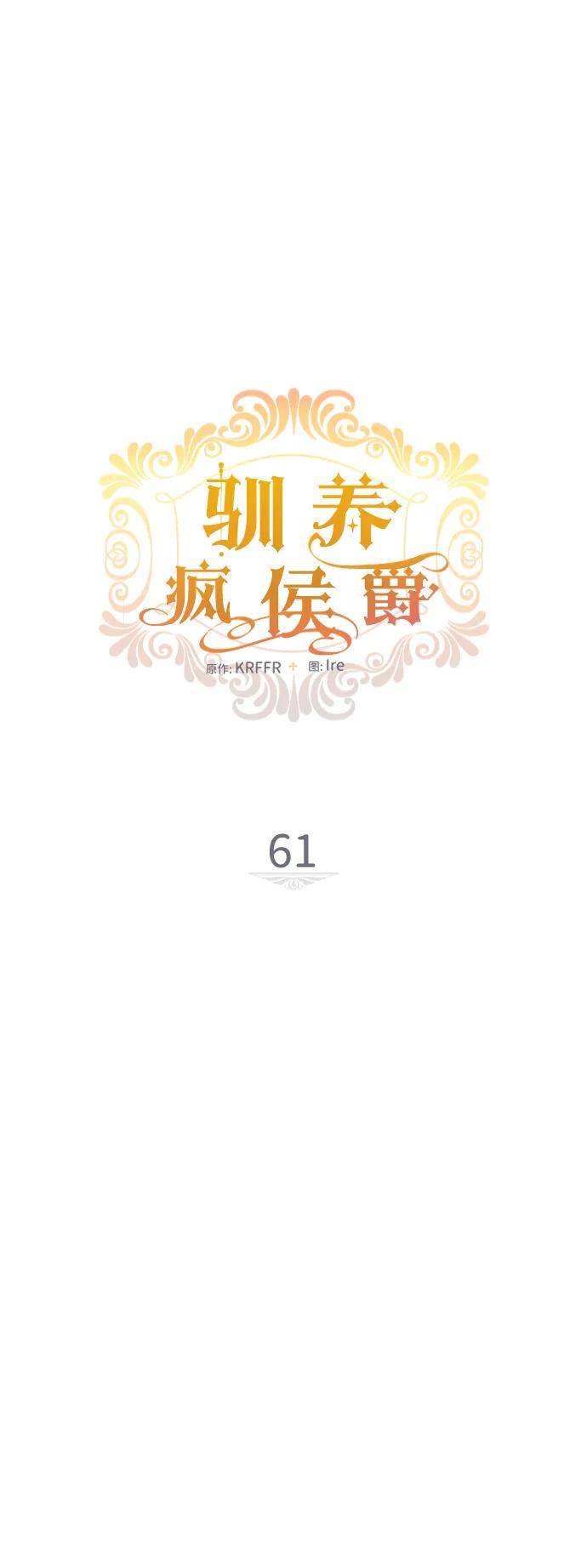 驯养疯侯爵 第61话 第6页