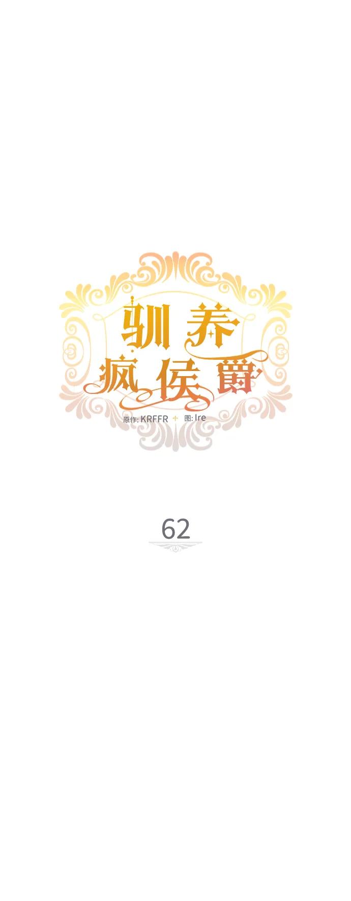 驯养疯侯爵 第62话 第8页