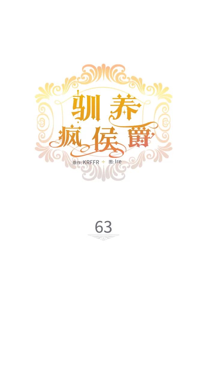 驯养疯侯爵 第63话 第11页