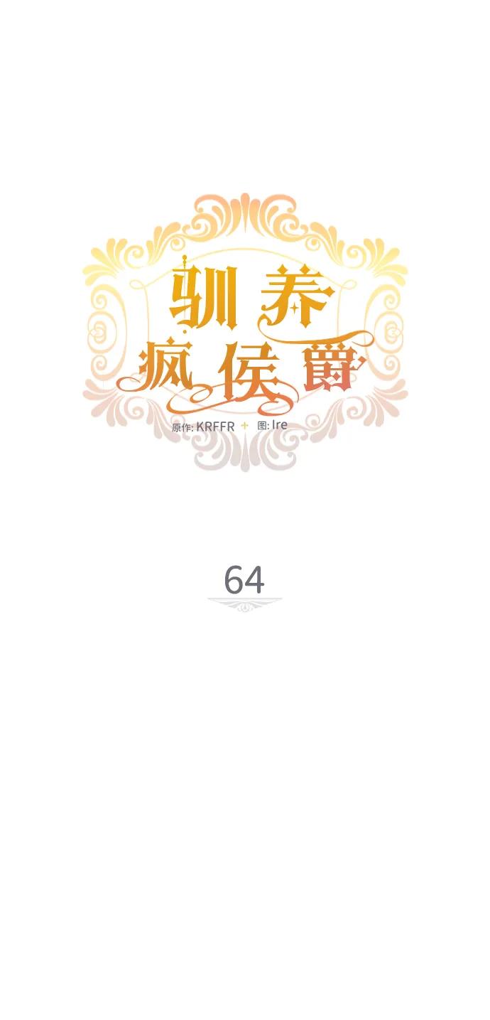 驯养疯侯爵 第64话 第18页