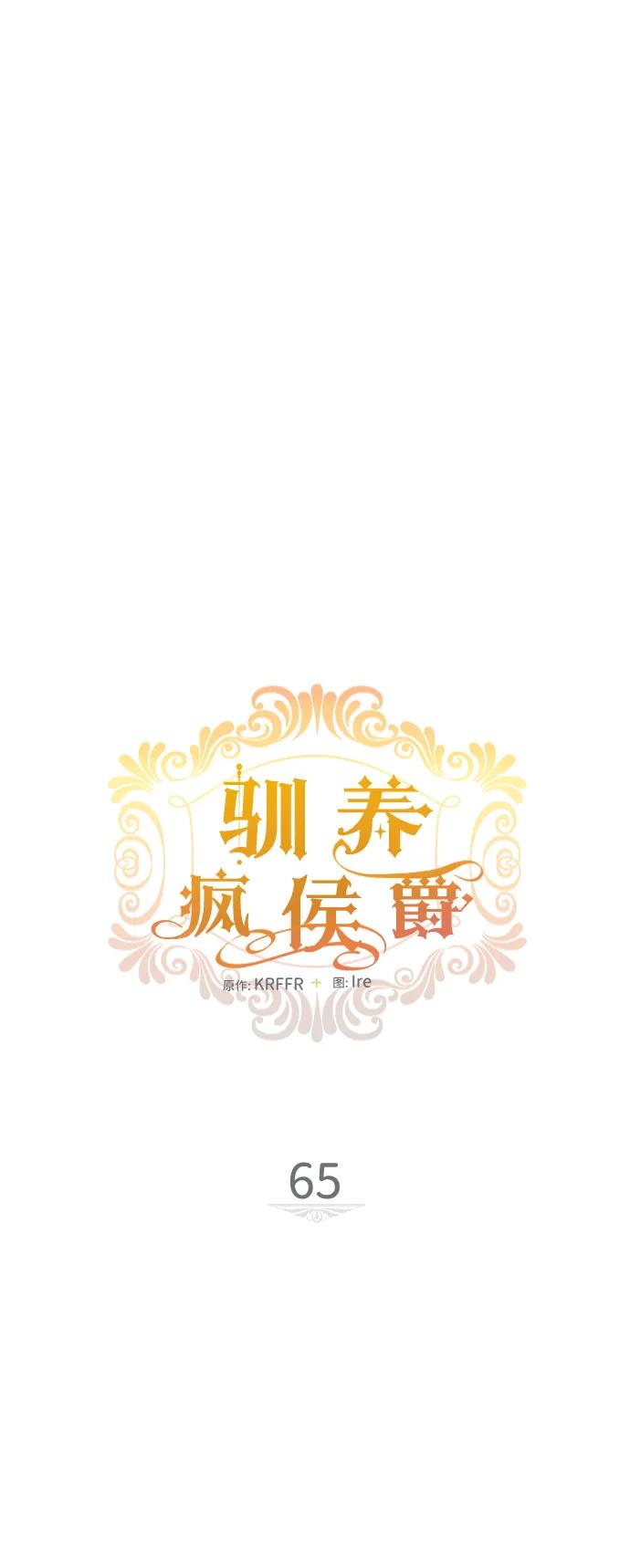 驯养疯侯爵 第65话 第12页