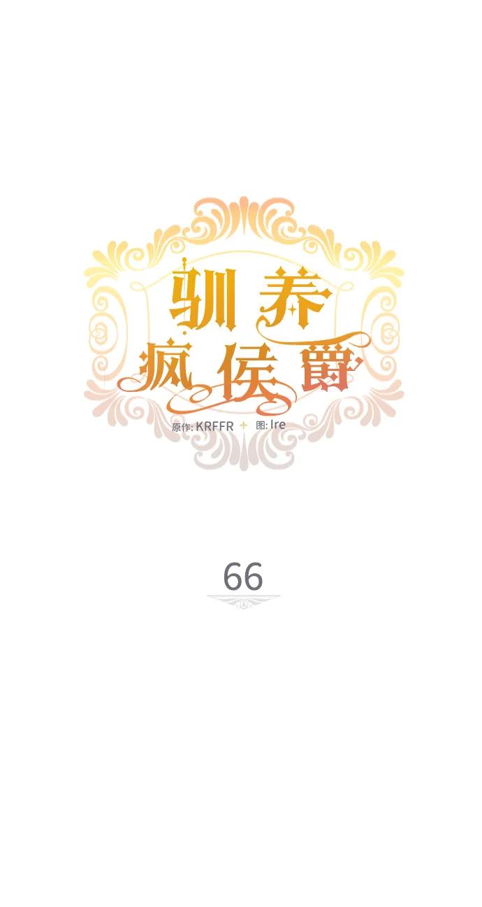 驯养疯侯爵 第66话 第15页