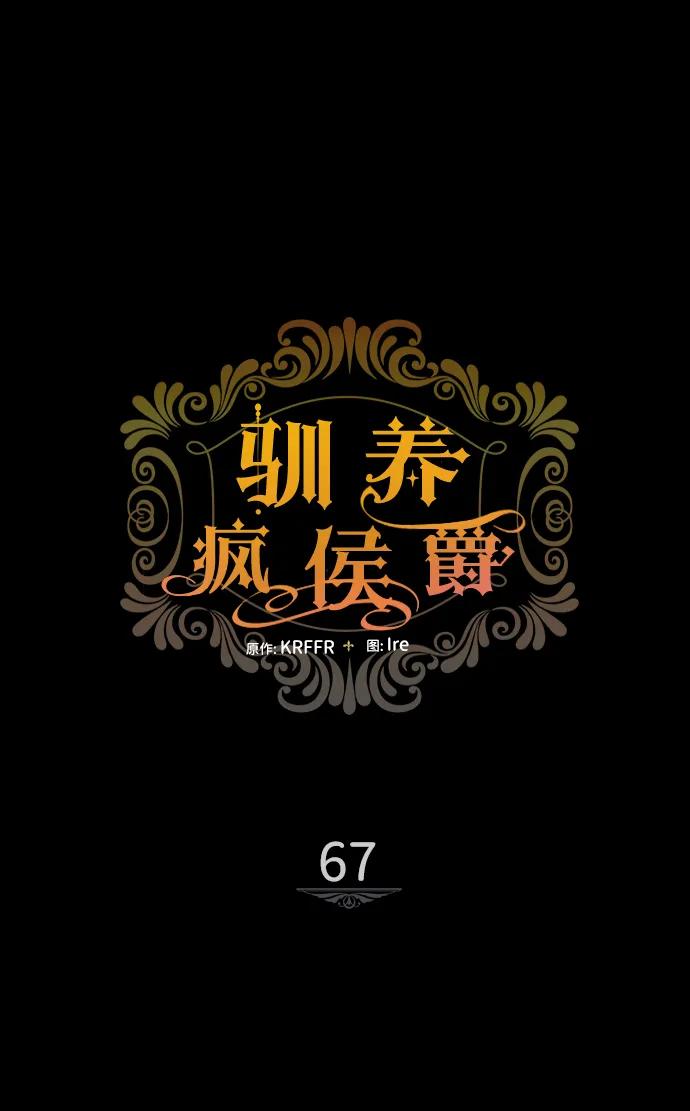驯养疯侯爵 第67话 第30页