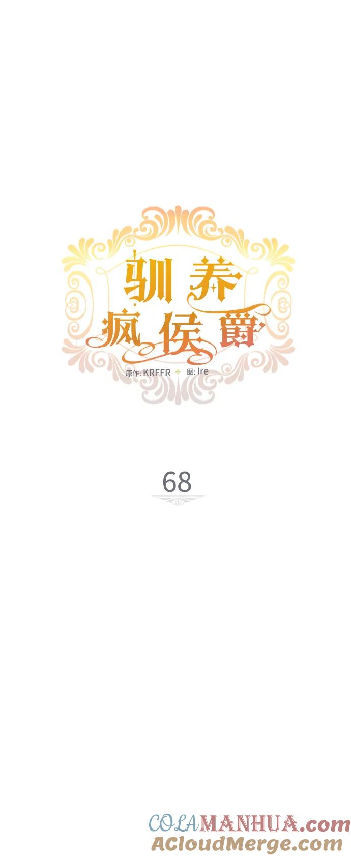 驯养疯侯爵 第68话 第13页