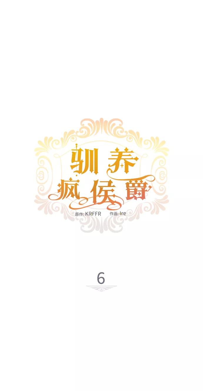 驯养疯侯爵 第6话 第2页
