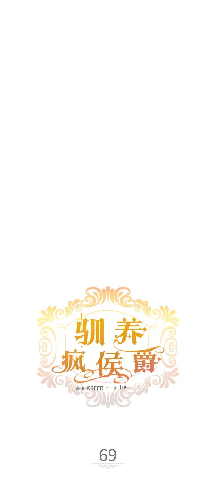 驯养疯侯爵 第69话 第30页