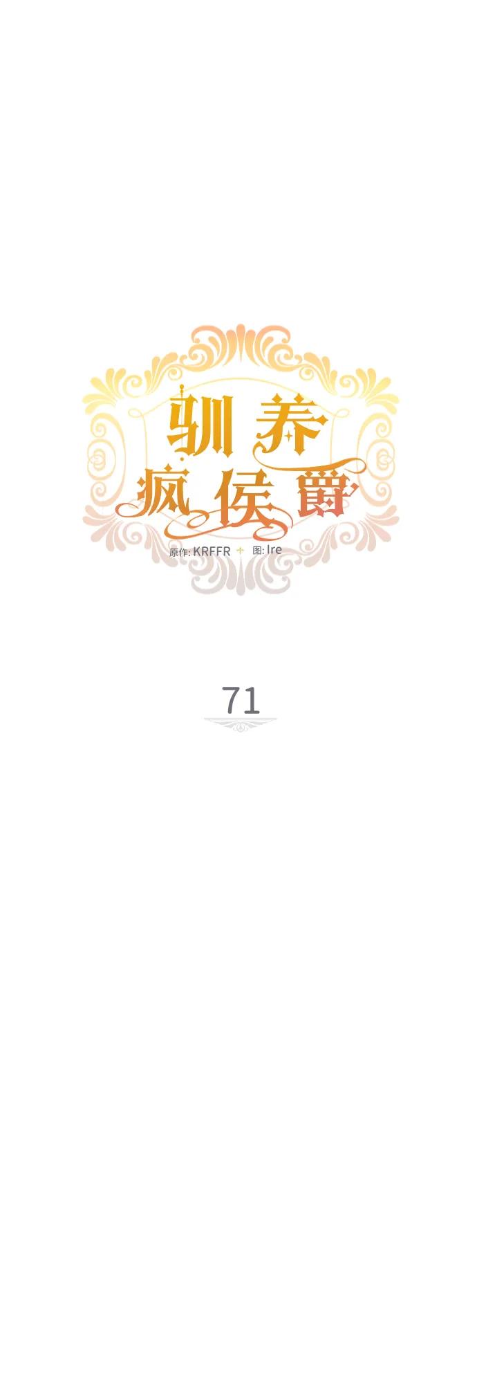 驯养疯侯爵 第71话 第9页