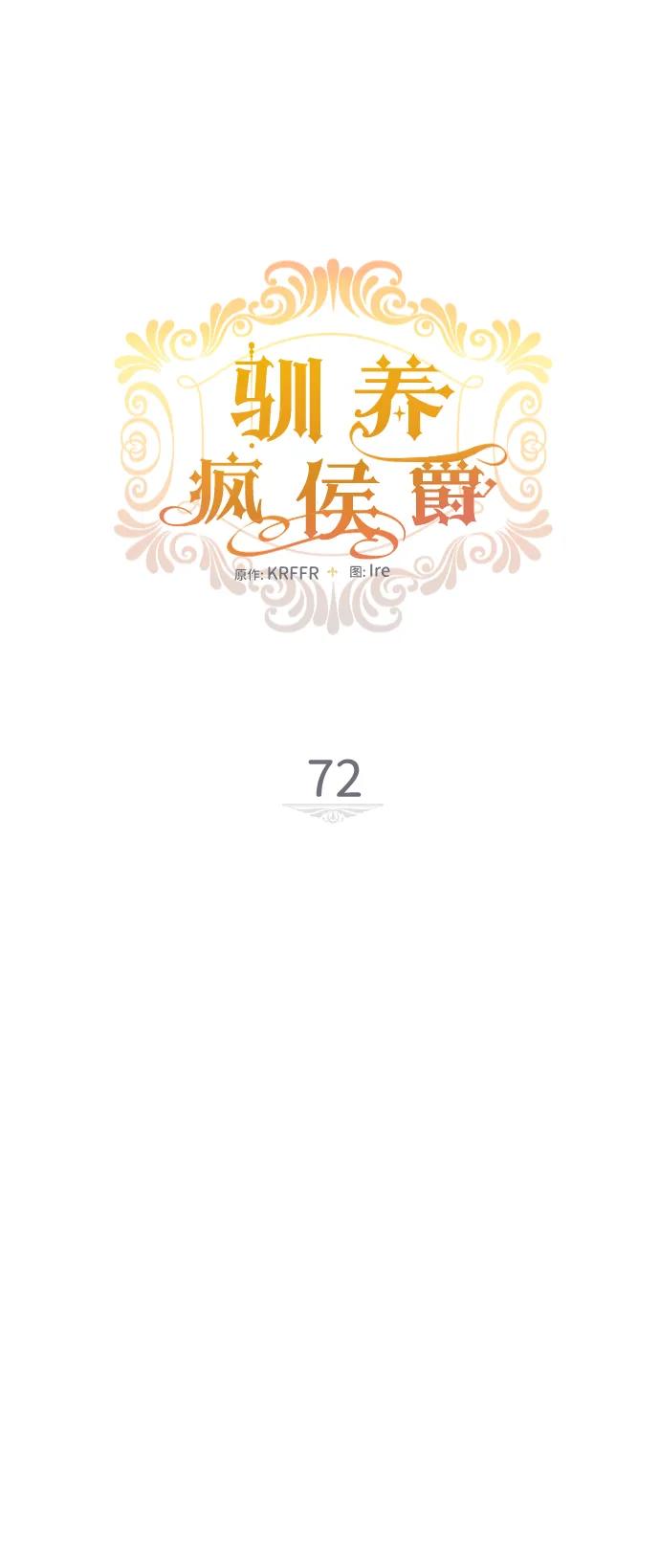 驯养疯侯爵 第72话 第11页