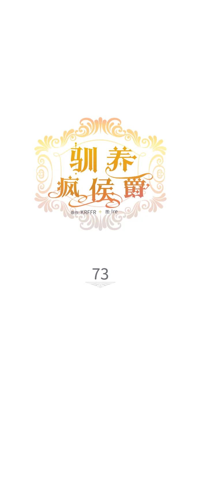 驯养疯侯爵 第73话 第9页