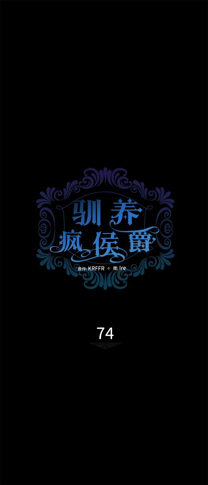 驯养疯侯爵 第74话 第17页