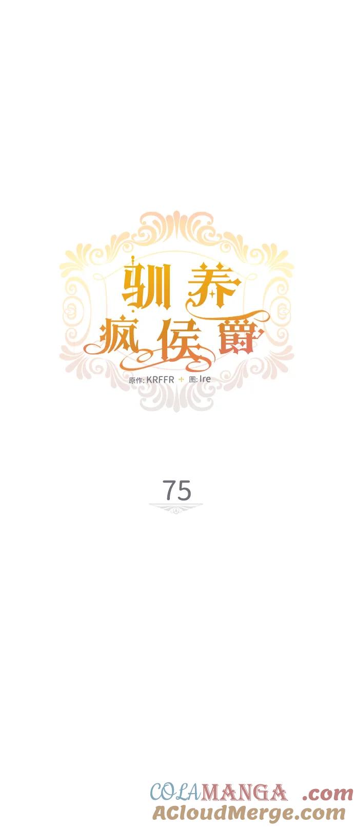 驯养疯侯爵 第75话 第10页